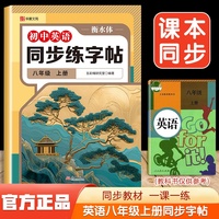 大开本同步字帖八英语上册  中小学生语文英语同步字帖 七八年级上下册英语同步练习字帖初中生描红本书法练习册 硬笔书法练字专用本
