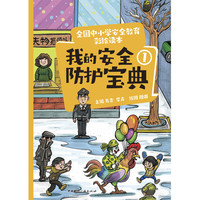 全国中小学安全教育彩绘读本： 我的安全防护宝典①