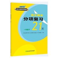 核心素养天天练 语文期末分项复习21天 一年级下