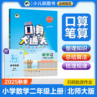 53小学口算大通关 数学 二年级上册 BSD 北师大版 2025秋季 含参考答案