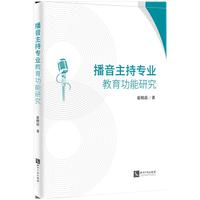 播音主持专业教育功能研究
