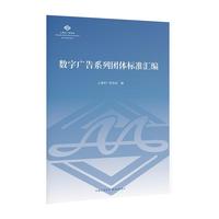 数字广告系列团体标准汇编
