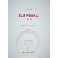 铁道法治研究（第1卷）