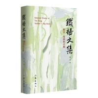 母亲的大碗 铁扬文集 在村里跟家人种瓜点豆 在国外和友人丈量世界