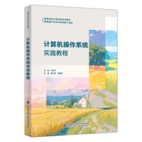 计算机操作系统实践教程