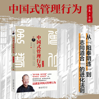 中国式管理行为（全集全新）曾仕强 北京大学出版社