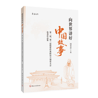 向世界讲好中国故事