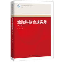 金融科技合规实务(第二版)(新编21世纪高等职业教育精品教材·金融类)