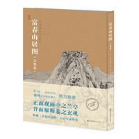神品系列—富春山居图(合璧卷)