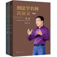 刑法学名师讲演录(第四版)(全二册)