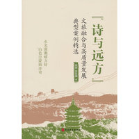 “诗与远方”—— 文旅融合与高质量发展典型案例精选