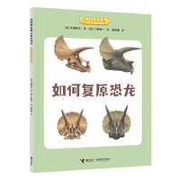 如何复原恐龙/大科学之友经典科普书
