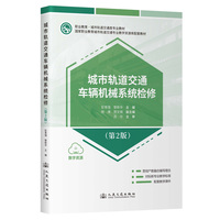 城市轨道交通车辆机械系统检修（第2版）