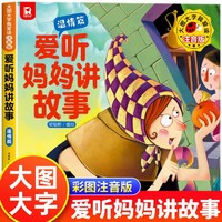 吉林美术 大图大字我爱读注音版爱听妈妈讲故事 温情篇