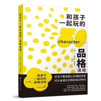 和孩子一起玩的50个品格活动 家庭教育促进法 亲子游戏书