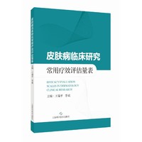 皮肤病临床研究常用疗效评估量表