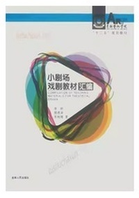  小剧场戏剧教材汇编
