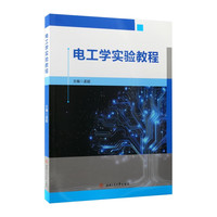 电工学实验教程 孟超
