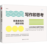 写作即思考：哲思类写作高阶训练