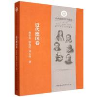 西方政治哲学通史.近代德国卷