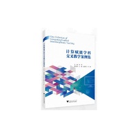 计算赋能学科交叉教学案例集