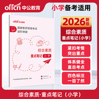 中公2026国家教师资格证考试进阶突破综合素质重点笔记（小学）教资小学