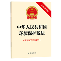 中华人民共和国环境保护税法（附修正草案说明）2025年11月新版