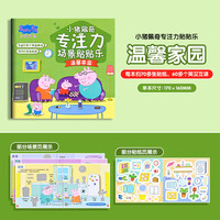 小猪佩奇专注力场景贴贴乐-温馨家园