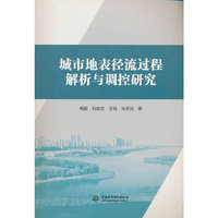 城市地表径流过程解析与调控研究