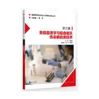 免疫血液学与输血相关传染病检测技术