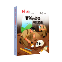 读者新语文 整本书阅读 四年级下册 爷爷的爷爷哪里来