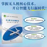 无人机飞行控制技术9787030834195王祥科科学出版社