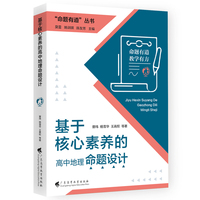 “命题有道”丛书 《基于核心素养的高中地理命题设计》