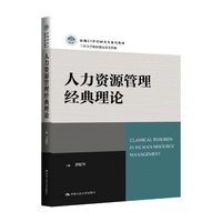 人力资源管理经典理论（新编21世纪研究生系列教材）
