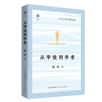 香雪文丛·从学徒到学者