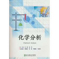 化学分析