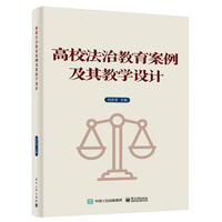 高校法治教育案例及其教学设计