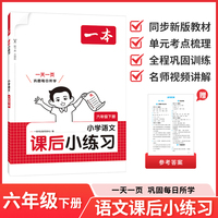 26春一本课后小练习语文六年级下册紧扣新教材一天一页同步训练课本同步人教版小学教辅
