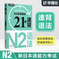 21天速背·新日本语能力考试N2必背语法