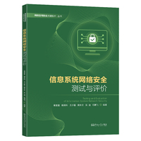 信息系统网络安全测试与评价