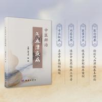 中医辨治气血津液病9787030827500李飞泽科学出版社