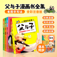 父与子·看图学写话:注音版