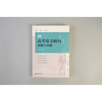新编高考语文病句详解与突破