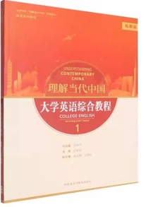 理解当代中国大学英语 综合教程1 (拓展版)