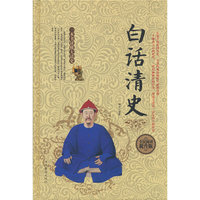 全民阅读-白话清史(精装）