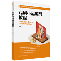 戏剧小品编导教程（高等学校新文科教材·通识教育系列）