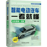 智能电动汽车 一看就懂（全彩图解+视频）   陈新亚    人工智能 智能座舱 智能汽车