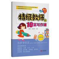 作文有方法（四年级）-（特级教师的十堂写作课）