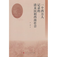 一个西方人记录的清末民初西南社会