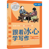 跟着冰心学写作:讲一个好故事